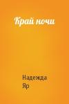 Надежда Яр - Край ночи