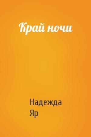 Обложка книги «Край ночи» — Надежда Яр