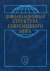 Пахомов Николаевич, Крымский Борисович, Сиденко Владимировна, Фесенко Васильевич, Шевчук Борисович, Шепелев Альбертович, Ковалёва Игоревна, Кутуев Владимирович, Лещенко Юрьевна, Плотников Витальевич, Павленко Витальевич, Рассоха Николаевич - Глобальные трансформации современности