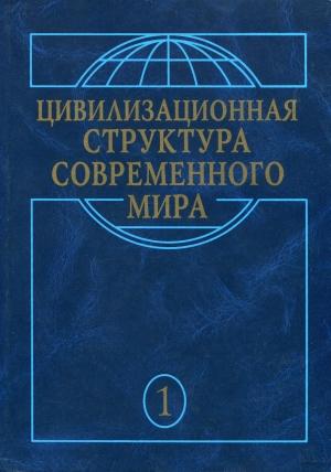 Обложка книги «Глобальные трансформации современности» — Пахомов Николаевич, Крымский Борисович, Сиденко Владимировна, Фесенко Васильевич, Шевчук Борисович, Шепелев Альбертович, Ковалёва Игоревна, Кутуев Владимирович, Лещенко Юрьевна, Плотников Витальевич, Павленко Витальевич, Рассоха Николаевич