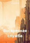 Алексей Простой - Воскресная служба