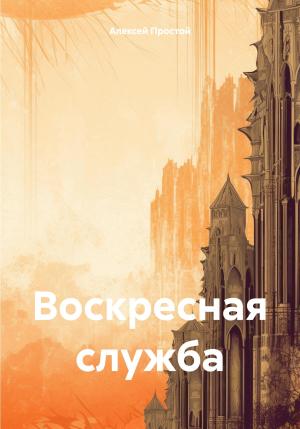 Обложка книги «Воскресная служба» — Алексей Простой