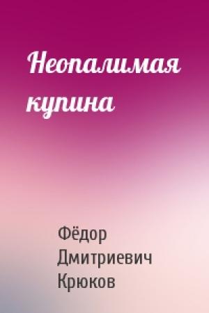 Обложка книги «Неопалимая купина» — Фёдор Дмитриевич Крюков