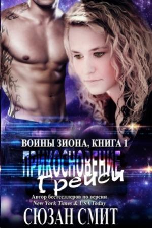 Обложка книги «Прикосновение Грейси» — Сюзан Смит