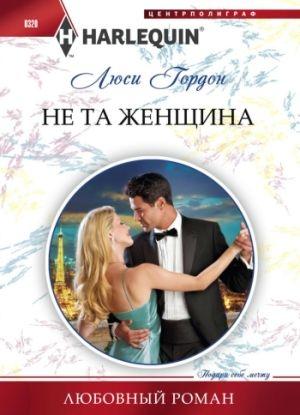 Обложка книги «Не та женщина» — Люси Гордон