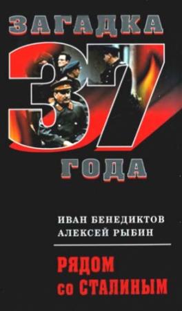 Обложка книги «Рядом со Сталиным» — Иван Бенедиктов, Алексей Рыбин