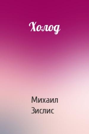 Обложка книги «Холод» — Михаил Зислис