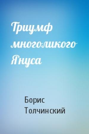 Обложка книги «Триумф многоликого Януса» — Борис Толчинский