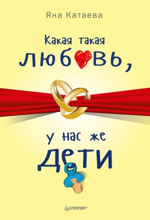 Обложка книги «Какая такая любовь, у нас же дети!» — Яна Катаева