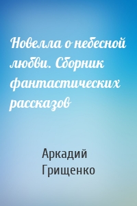 Новелла о небесной любви. Сборник фантастических рассказов