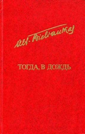 Обложка книги «Тогда, в дождь» — Альфонсас Беляускас