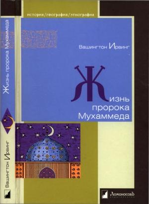 Обложка книги «Жизнь пророка Мухаммеда» — Вашингтон Ирвинг