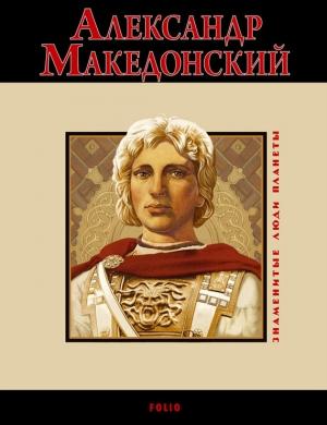 Обложка книги «Александр Македонский» — Владислав Карнацевич