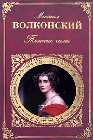 Обложка книги «Темные силы» — Михаил Волконский