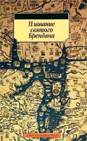 Обложка книги «Плавание Святого Брендана» — Николай Горелов