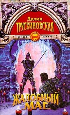 Обложка книги «Монах и кошка (Кайдан)» — Далия Трускиновская