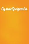  - Сумасбродства