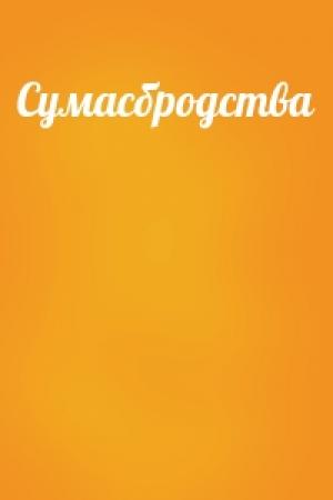 Обложка книги «Сумасбродства»