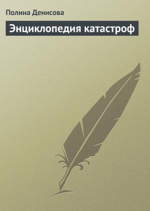 Обложка книги «Энциклопедия катастроф» — Полина Денисова