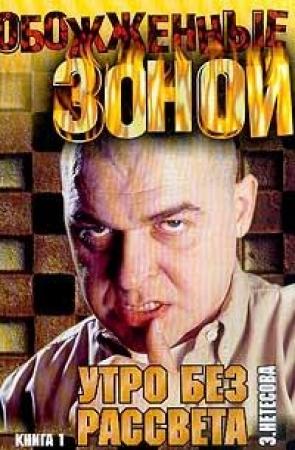Обложка книги «Утро без рассвета. Колыма» — Эльмира Нетесова