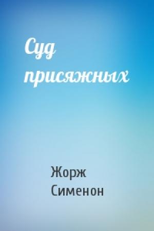 Обложка книги «Суд присяжных» — Жорж Сименон