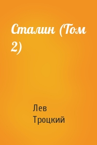 Лев Троцкий - Сталин (Том 2)