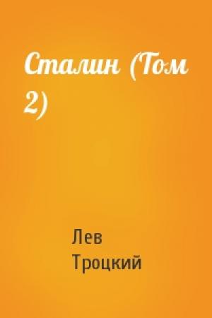 Обложка книги «Сталин (Том 2)» — Лев Троцкий