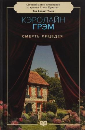 Обложка книги «Смерть лицедея» — Кэролайн Грэм