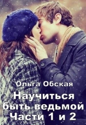 Обложка книги «Научиться быть ведьмой» — Ольга Обская