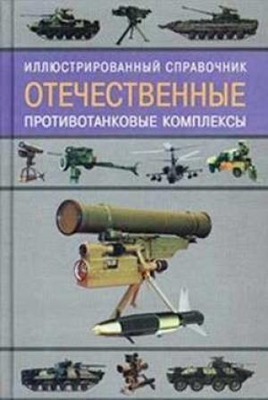Обложка книги «Отечественные противотанковые комплексы» — Ростислав Ангельский