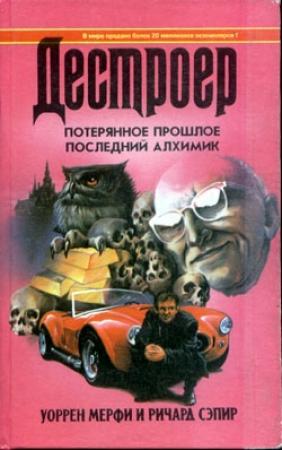 Обложка книги «Потерянное прошлое» — Уилл Мюррей, Ричард Сэпир