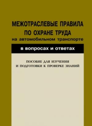 Обложка книги «Межотраслевые правила по охране труда на автомобильном транспорте в вопросах и ответах. Пособие для изучения и подготовки к проверке знаний» — Валентин Красник