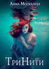 Анна Москалева - ТриНити