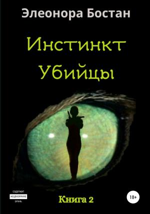 Обложка книги «Инстинкт Убийцы. Книга 2» — Элеонора Бостан