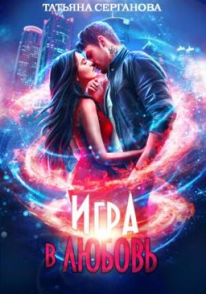 Обложка книги «Игра в любовь» — Татьяна Серганова