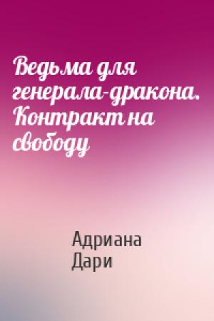Обложка книги «Ведьма для генерала-дракона. Контракт на свободу» — Адриана Дари