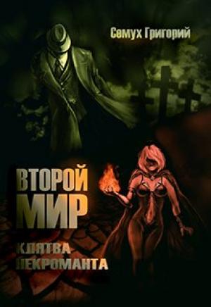 Обложка книги «Второй мир. Клятва некроманта (СИ)» — Григорий Семух