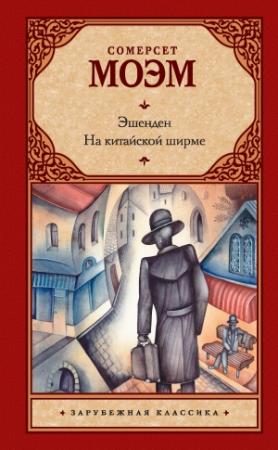 Обложка книги «Эшенден. На китайской ширме (сборник)» — Сомерсет Моэм