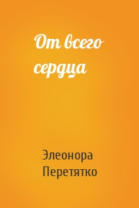 От всего сердца