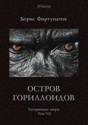 Обложка книги «Остров гориллоидов. Затерянные миры. Т. 7» — Б Фортунатов