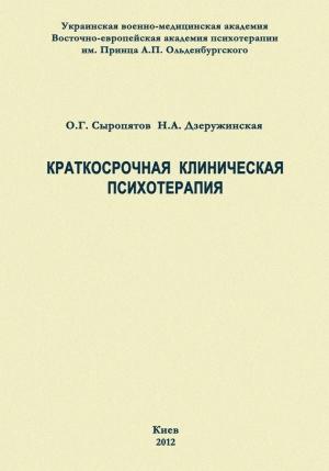 Обложка книги «Краткосрочная клиническая психотерапия» — Наталия Дзеружинская, Олег Сыропятов