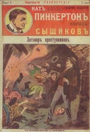 Обложка книги «Заговор преступников» — Издательство «Развлечение»