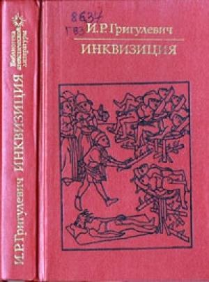 Обложка книги «Инквизиция» — Иосиф Григулевич