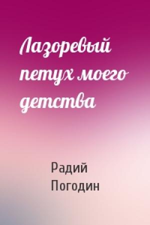 Обложка книги «Лазоревый петух моего детства» — Радий Погодин