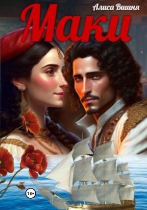 Обложка книги «Маки» — Алиса Вишня