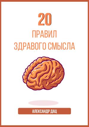 Обложка книги «20 правил здравого смысла» — Александр Дац