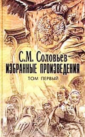 Обложка книги «Мои записки для детей моих, а если можно, и для других» — Сергей Соловьев