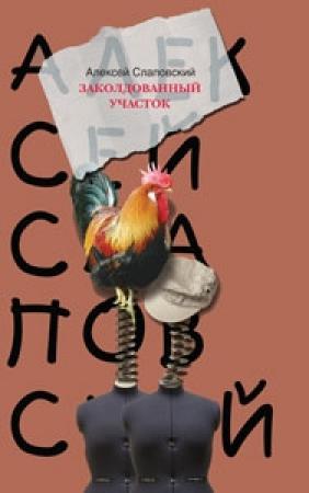 Обложка книги «Заколдованный участок» — Алексей Слаповский