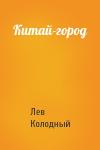 Лев Колодный - Китай-город