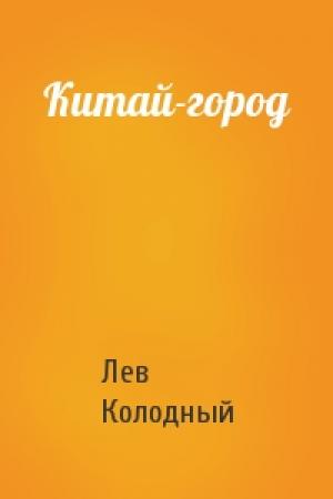 Обложка книги «Китай-город» — Лев Колодный